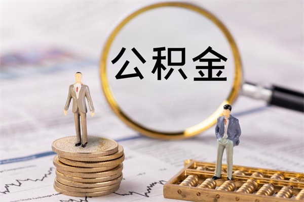 宝应县封存公积金取出材料（封存公积金提取需要哪些材料）