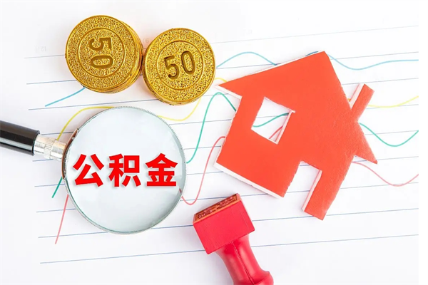 宝应县公积金离职后什么时候可以取（住房公积金离职之后多长时间能够取）