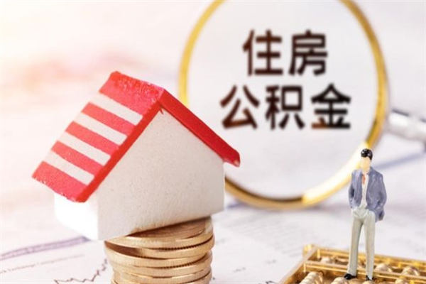 宝应县代提公积金怎么收费（代提住房公积金手续费）