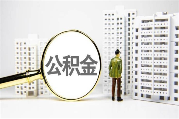 宝应县离职后的住房公积金怎么取出来（离职后住房公积金如何取出来）