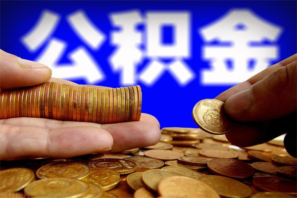 宝应县离职公积金取出来的条件（离职公积金提取有什么要求）