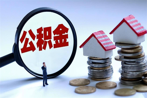 宝应县个人怎么支取住房公积金（个人怎么取公积金的钱）