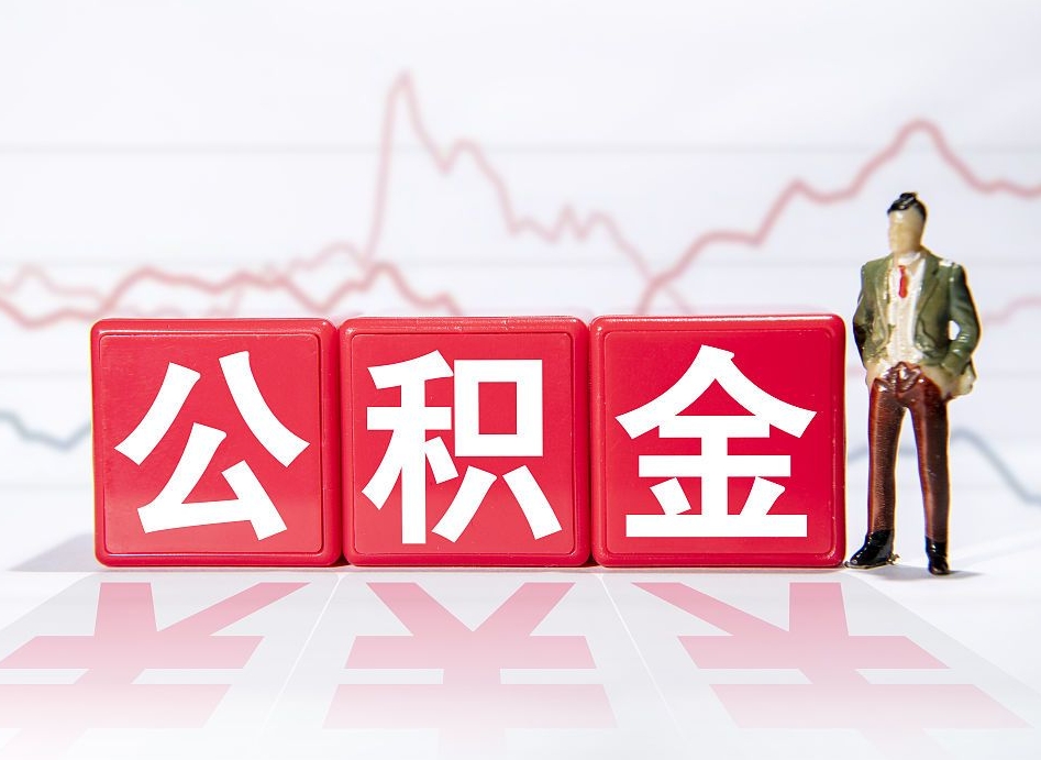 宝应县离职公积金可以帮取吗（离职能去取公积金）