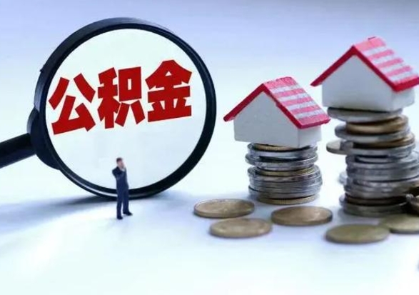 宝应县公积金怎么可以取出（怎么能取出住房公积金的钱）