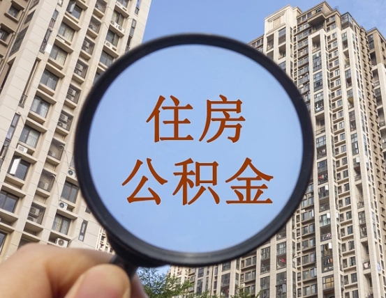 宝应县怎样取住房公积金（2021如何取公积金）