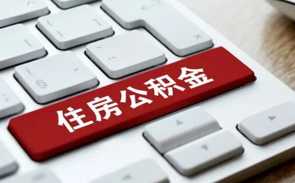 宝应县公积金离职怎么取（公积金离职了怎么提）
