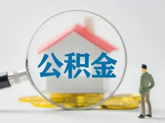 宝应县公积金封存提出手续（公积金封存提取需要什么手续）