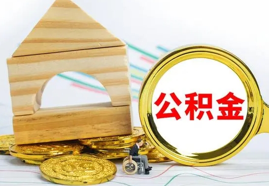 宝应县离职后取公积金需要离职证明吗（离职了取公积金要准备哪些资料）