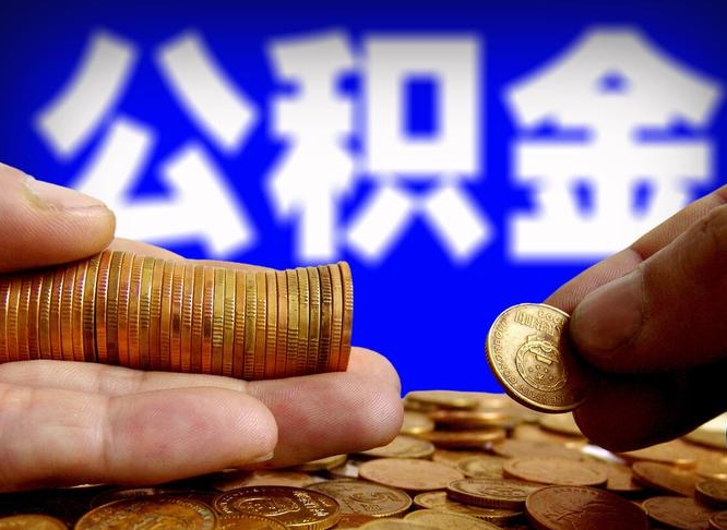 宝应县辞职能取住房公积金吗（辞职了可以取住房公积金吗）